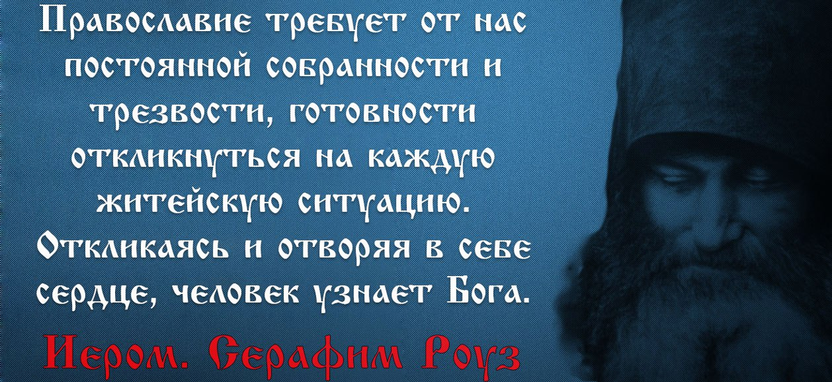 Наставления православному христианину. Христианские наставления. Бог близко православные цитаты. Наставлять заблуждающихся Православие. Серафим Роуз Православие цитаты.