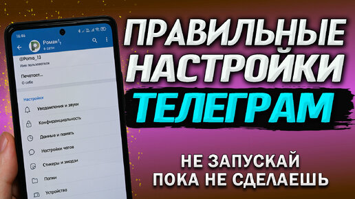 Как правильно настроить Телеграм для конфиденциального, умного и комфортного использования. Настройки и секреты Телеграм.