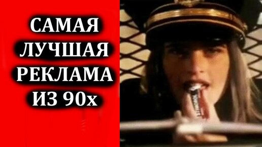 Реклама из 90х: стиморол, пикник, водка, вагон вилс, анкл бенс, сникерс ...