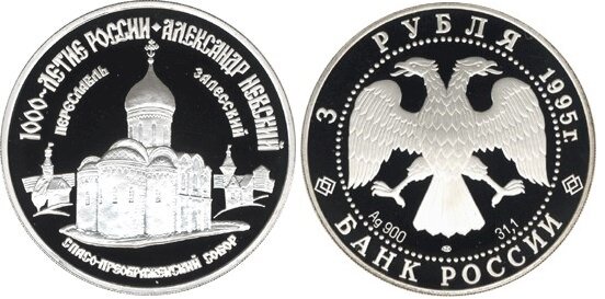 Монета 3 рубля, РФ, 1995. Серебро 900 пробы, вес 34.88 г, диаметр 39 мм, толщина 3.3 мм, тираж 40 000 шт.