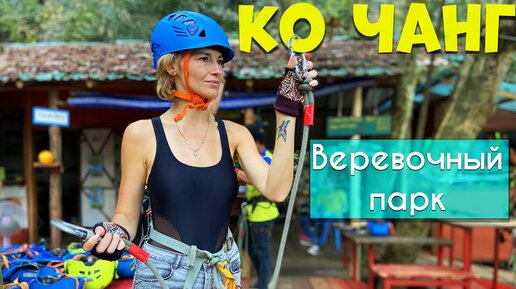 Веревочный парк на острове Ко Чанг. Пляж Клонг Прао. Обзор отеля Cliff Beach Resort в Таиланде