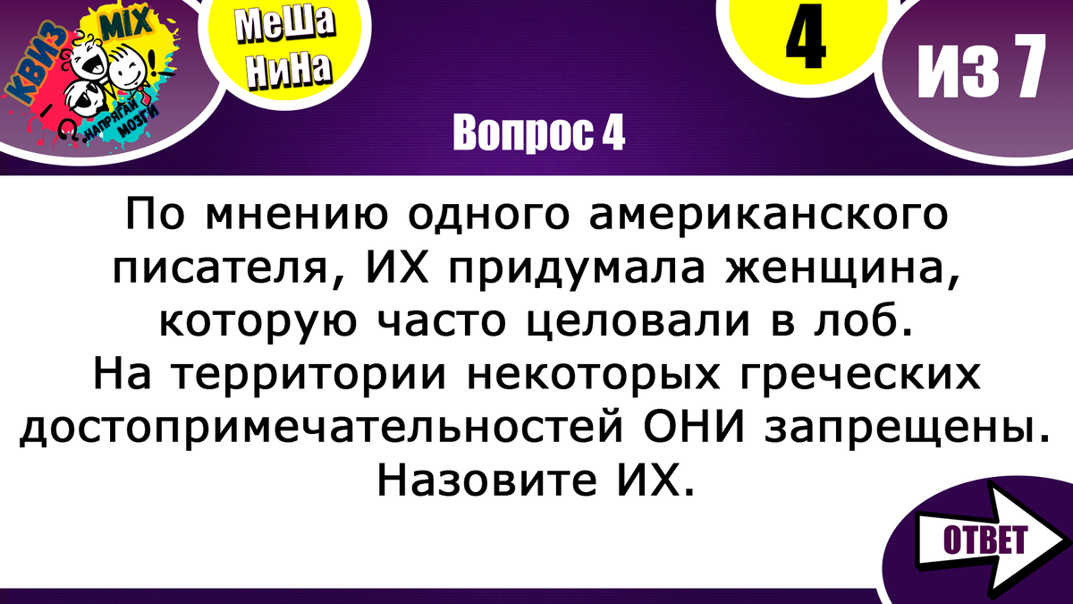 Вопросы: МеШаНиНа #119 Сложная логика. Осилите 7 вопросов для проверки  сообразительности. | КвизMix - Здесь задают вопросы. Тесты и логика. | Дзен