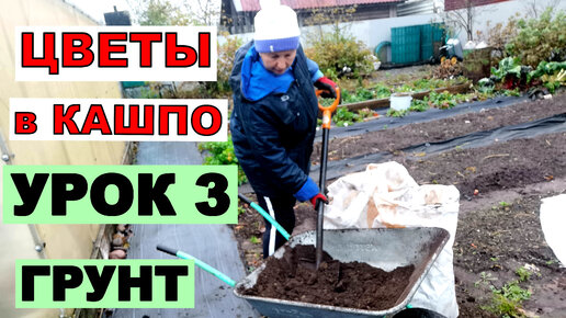 Урок 3. Готовим грунт для контейнерных посадок.