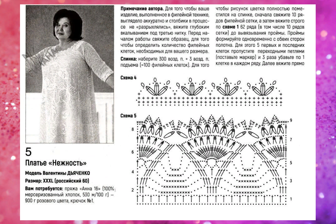 Фото женщин со схемами. Валентина Дьяченко филейное вязание. Валентина Дьяченко филейные платья. Валентина Дьяченко платье филейное вязание. Вязание Валентина Дьяченко схемы.