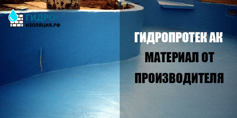 
ГИДРОПРОТЕК AK – это акриловая полимерная мастика, образующая после нанесения после нанесения прочный и эластичный изоляционный слой. Эластичность не меняется при перепаде температур. После ее нанесения на поверхности бетонной чаши формируется водоупорная мембрана, устойчивая к действию химически агрессивных веществ.