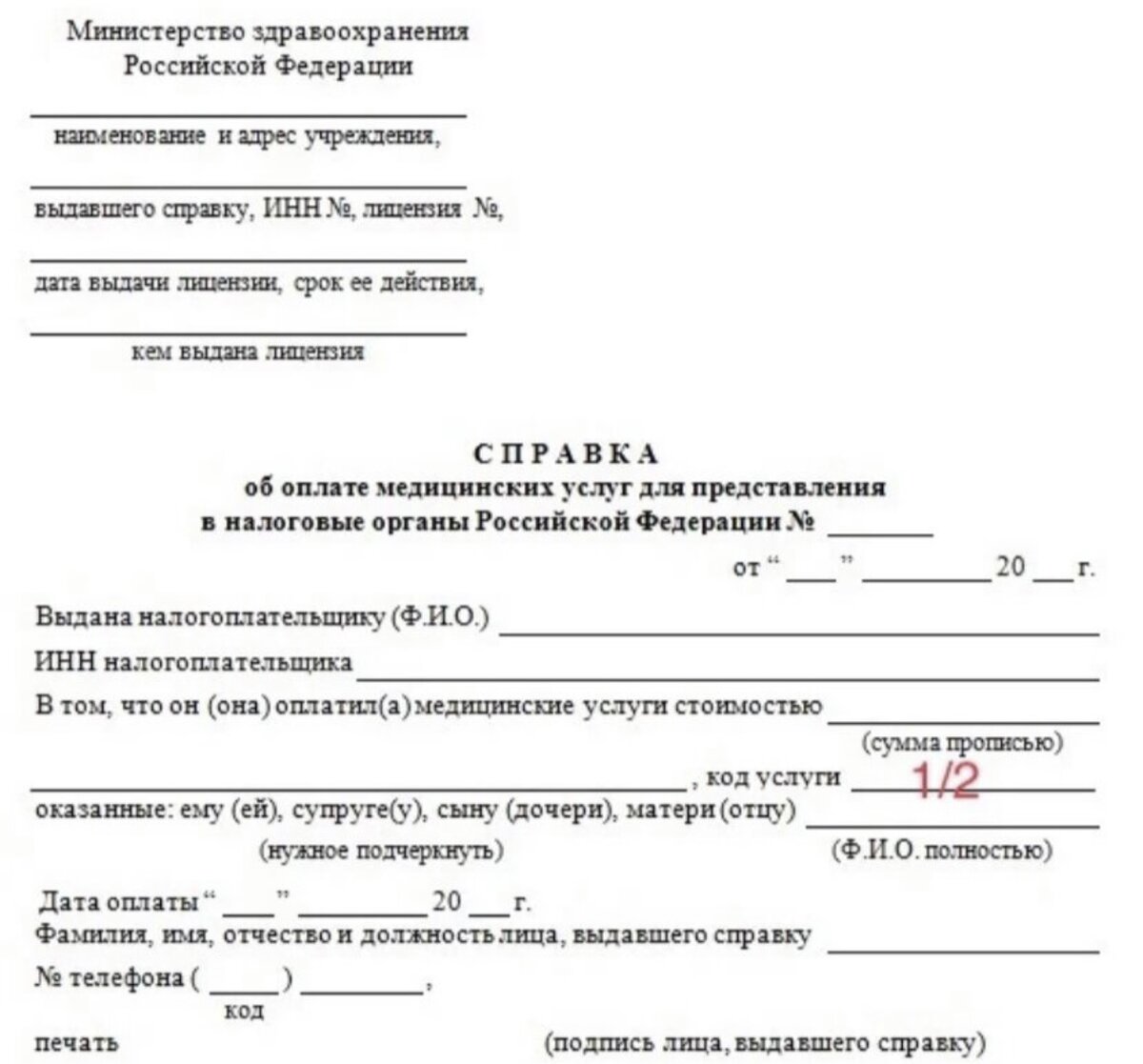 Образец справки для налогового вычета за медицинские услуги