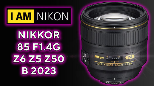 AF-S NIKKOR 85mm f1.4G Обзор в 2023