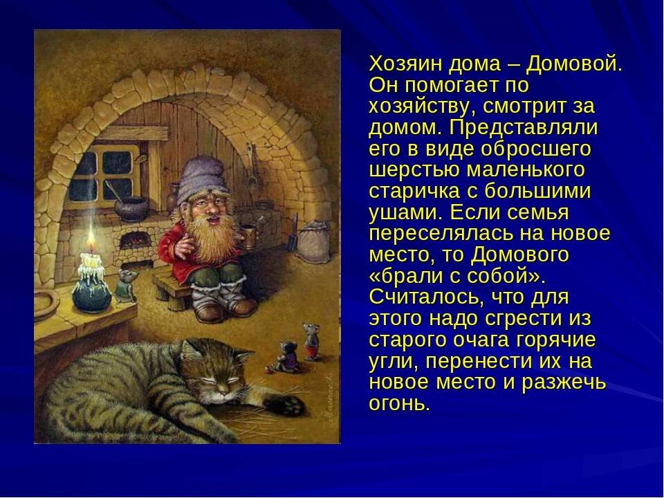 Есть ли в нашем доме. Домовой. Информация о домовых. Домовой древних славян. Домовой в доме