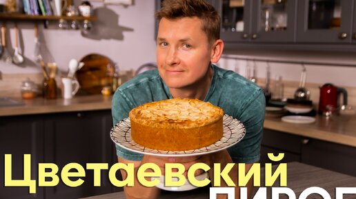 ХИТ этого ЛЕТА! Самый вкусный и простой ЦВЕТАЕВСКИЙ ЯБЛОЧНЫЙ ПИРОГ от Саши Бельковича | ПроСто кухня