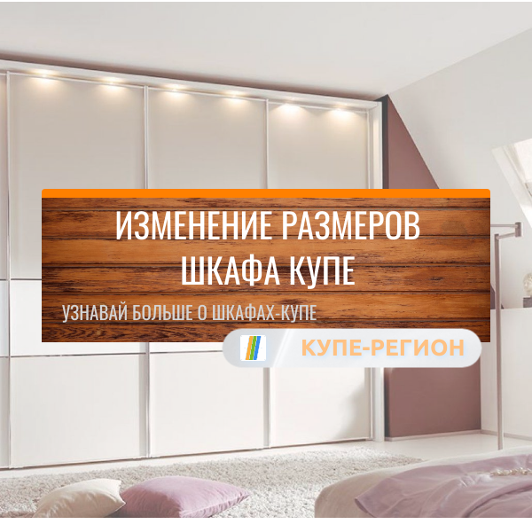 Изменение размеров шкафа купе