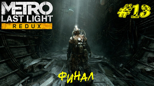 ФИНАЛ ➤ Metro Last Light Прохождение #13