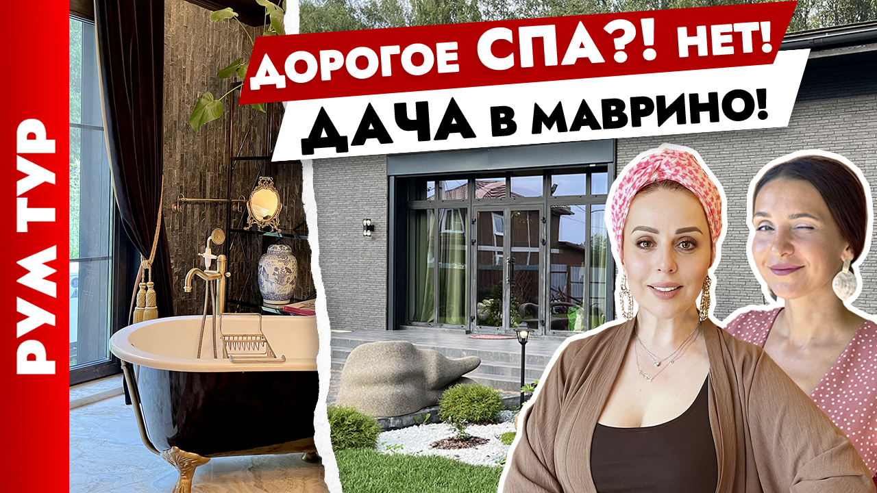 🔥Шикарный одноэтажный ДОМ🏠 Современная эклектика. Дизайн интерьера. Рум  тур.