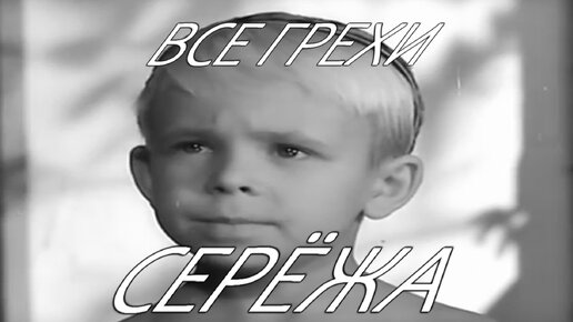 Все грехи фильма 