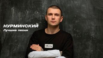 Нурминский - Сборник лучших треков (Official Audio)