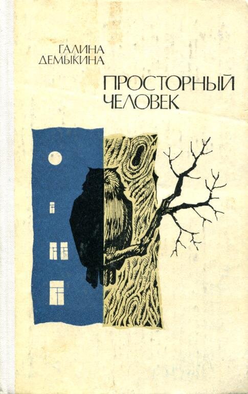 Галин книги. Писатель Галина Николаевна Демыкина. Писатель Галина Демыкина книги. Демыкина просторный человек. Галина Николаевна Демыкина писатель СССР.