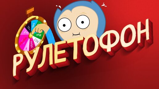 РУЛЕТОФОН - Выбери ИГРУ на Стрим