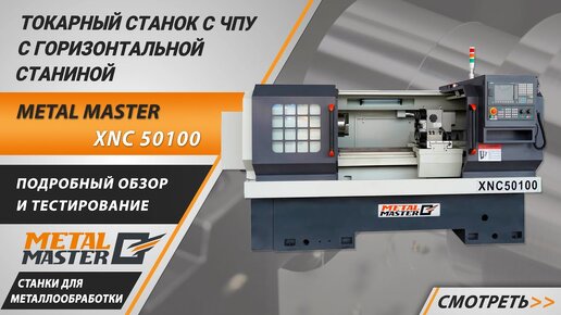 Токарные станки с ЧПУ Metal Master XNC. Обзор и тестирование.