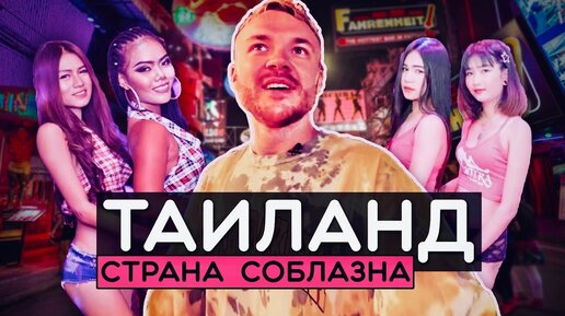 Download Video: ТАИЛАНД: Страна соблазна. Доступные девушки, легалайз, вера в короля, бога и смену пола