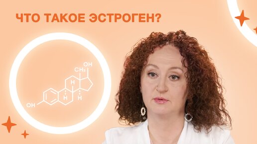 Что такое эстроген?