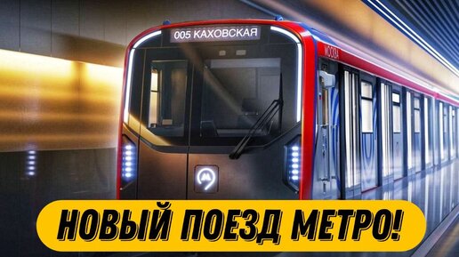 НОВЫЙ ПОЕЗД МОСМЕТРО!!! Москва 2024!