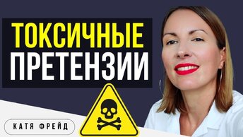 Как реагировать на ТОКСИЧНЫЕ ПРЕТЕНЗИИ В ОТНОШЕНИЯХ/ Сохранить себя и отношения/ Токсичные отношения