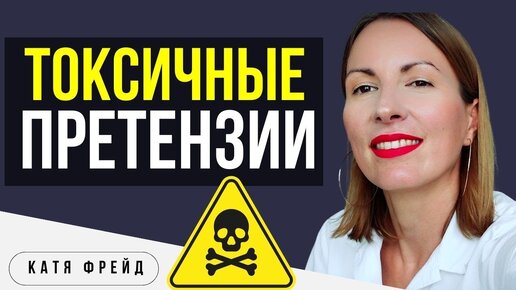 Télécharger la video: Как реагировать на ТОКСИЧНЫЕ ПРЕТЕНЗИИ В ОТНОШЕНИЯХ/ Сохранить себя и отношения/ Токсичные отношения