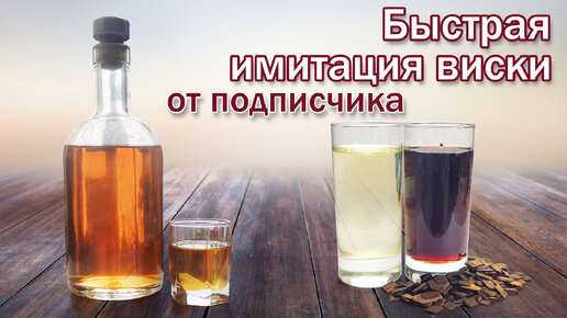 Быстрый виски из спирта или самогона / Быстрая имитация виски от ...