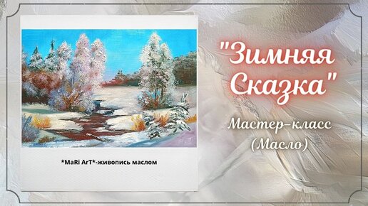 🎨Зимний пейзаж маслом_ как нарисовать снег_ Марина Бердник