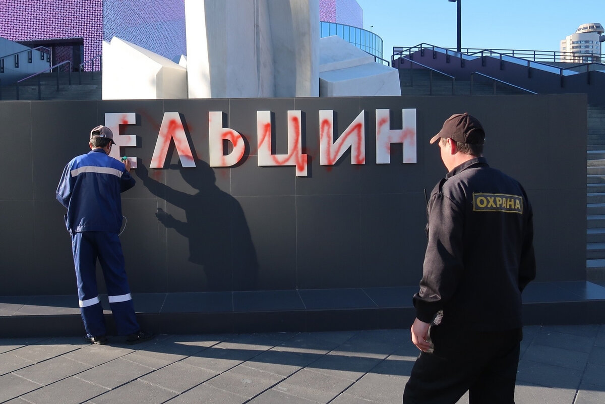 Народная любовь к памятнику Ельцина