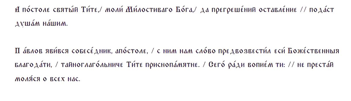Тропарь апостолу Титу Критскому