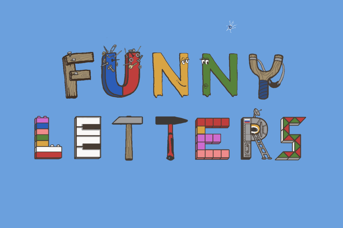 Забавные буквы