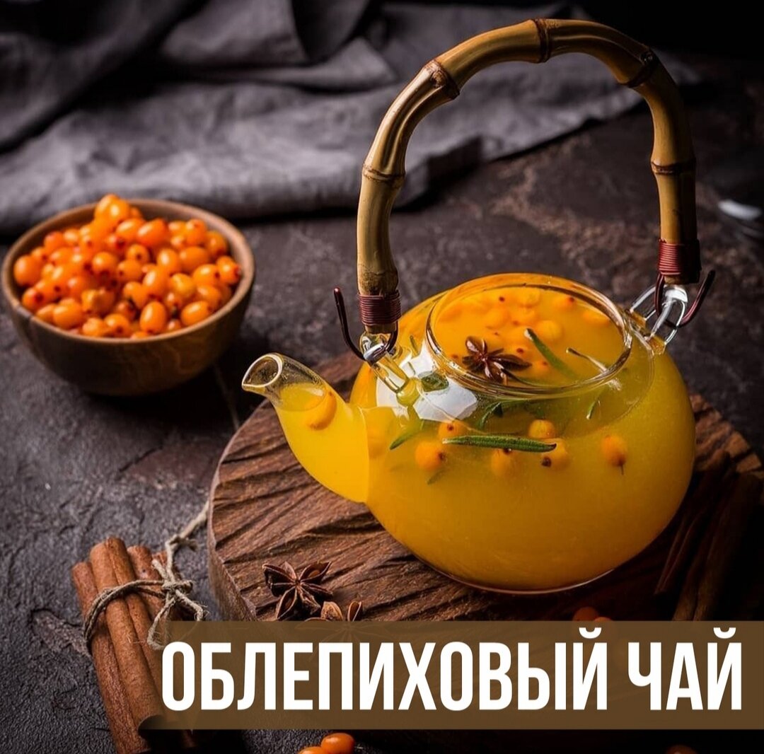 Облепиховый чай - идеальное сочетание яркого вкуса и пользы для организма |  Простые рецепты | Дзен