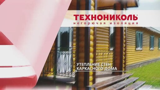 Утеплитель ТехноНИКОЛЬ. Инструкция по теплоизолиции каркасного дома утеплителем Техноблок Стандарт