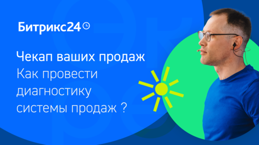 Чекап ваших продаж. Как провести диагностику системы продаж?