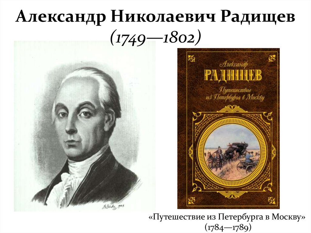 А.Н. Радищева (1749-1802). А. Радищев(1749–1802). А.Н. Радищев (1749-1802).