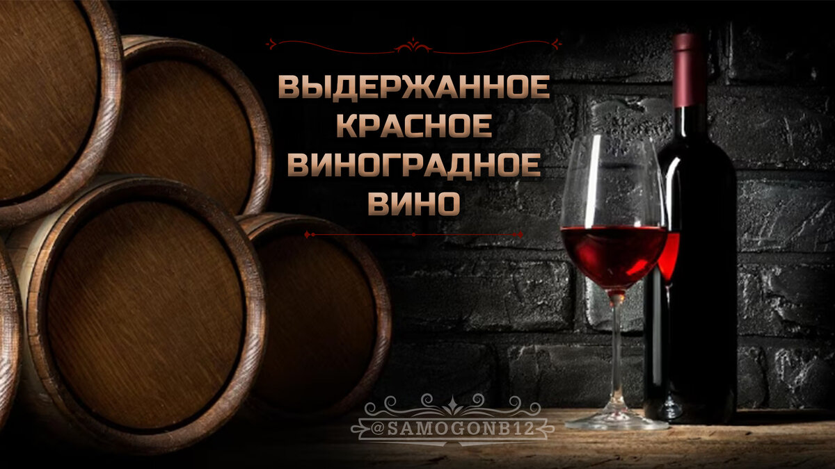 Выдержанное красное виноградное вино. Коллаж автора ©