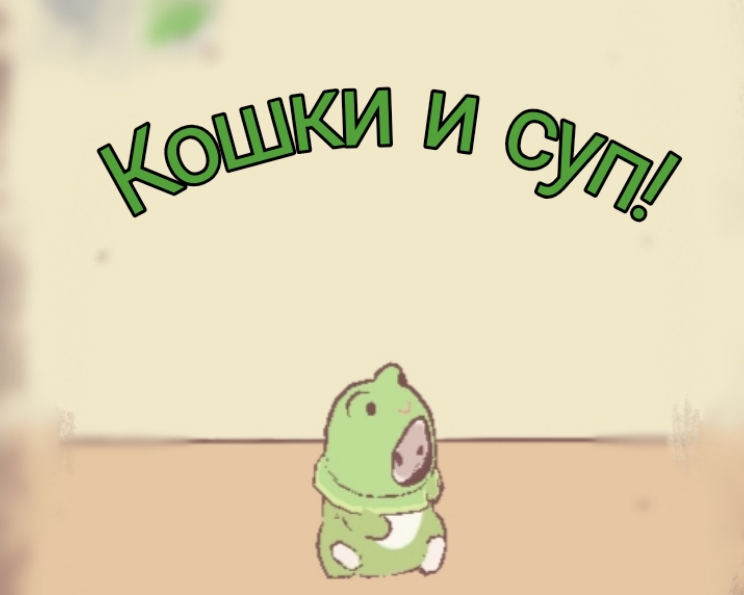 Кошки и суп!🐈 | Siana | Дзен