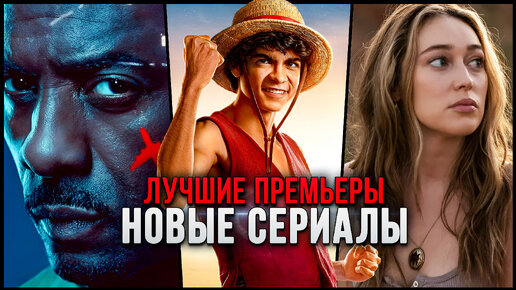 10 Отличных новых сериалов, которые стоит посмотреть | Топ сериалы 2023, которые уже вышли