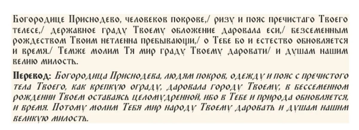 Тропарь Положения честного пояса Пресвятой Богородицы, глас 8
