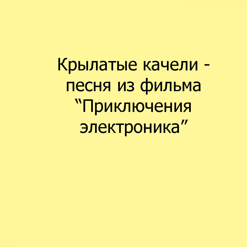 Крылатые качели летят, летят, летят