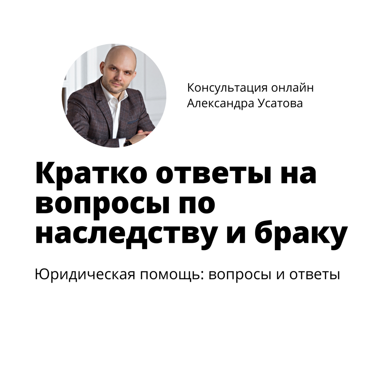 Раздел имущества супругов при разводе, смерти. Какое имущество не подлежит  разделу? Можно ли оформить наследство раньше 6 месяцев? | Юридическая  компания Александра Усатова. Пишем кейсы, инструкции, советы от  экспертов-юристов. Запись на платную