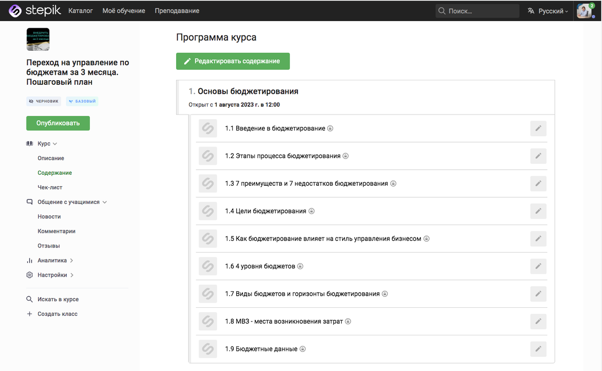 черновик программы первого модуля курса по внедрению бюджетирования своими силами без глубокого погружения в финансовую и бухгалтерскую специфику