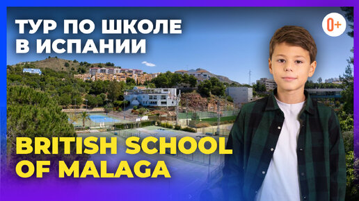 Тур по школе в Испании British School of Malaga / Частная школа в Малаге / Образование в Испании