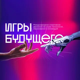 Игры будущего в России