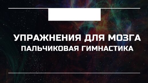 КАК С ПОМОЩЬЮ ПАЛЬЦЕВ ПРОКАЧАТЬ МОЗГ? Пальчиковая гимнастика.