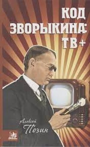 Обложка книги, взято отсюда: https://book24.ru/product/kod-zvorykina-tv-6432108/