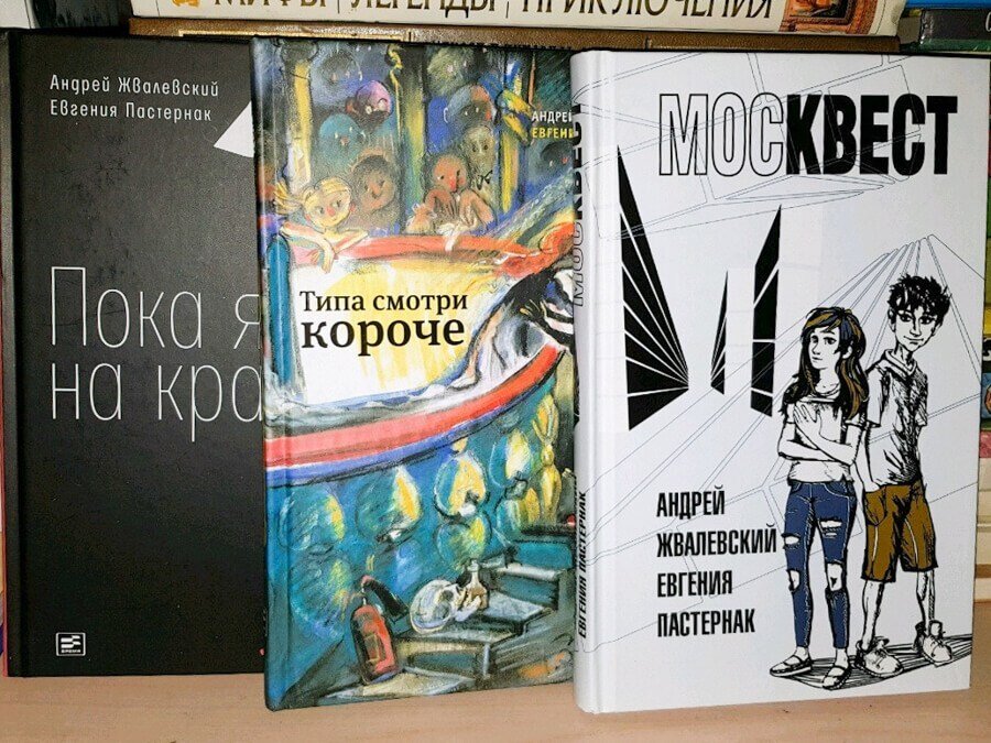 Лучшие книги андрея жвалевского. Жвалевский Москвест. Жвалевский Пастернак Москвест.