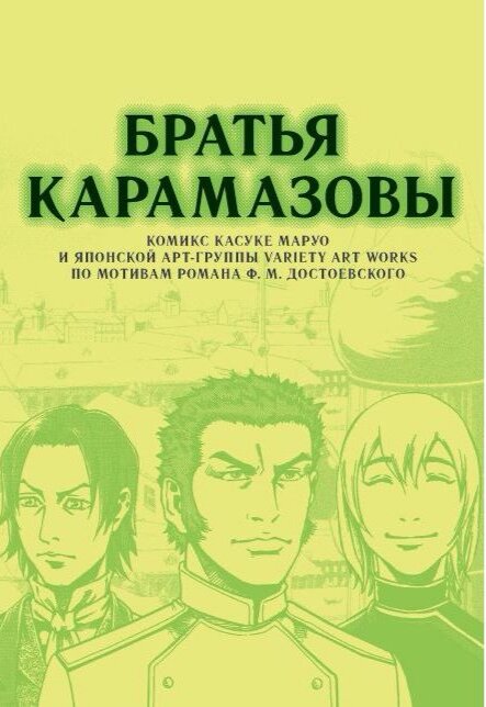 Манга по произведению Достоевского «Братья Карамазовы»