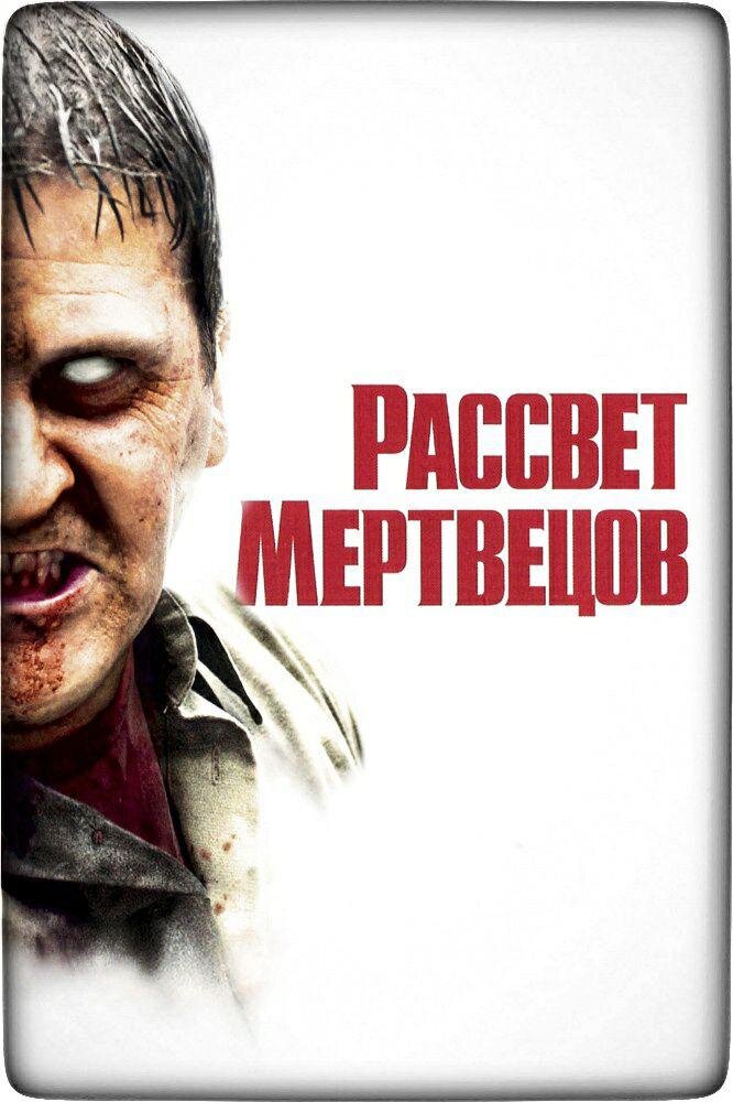 Официальный постер Рассвета мертвецов