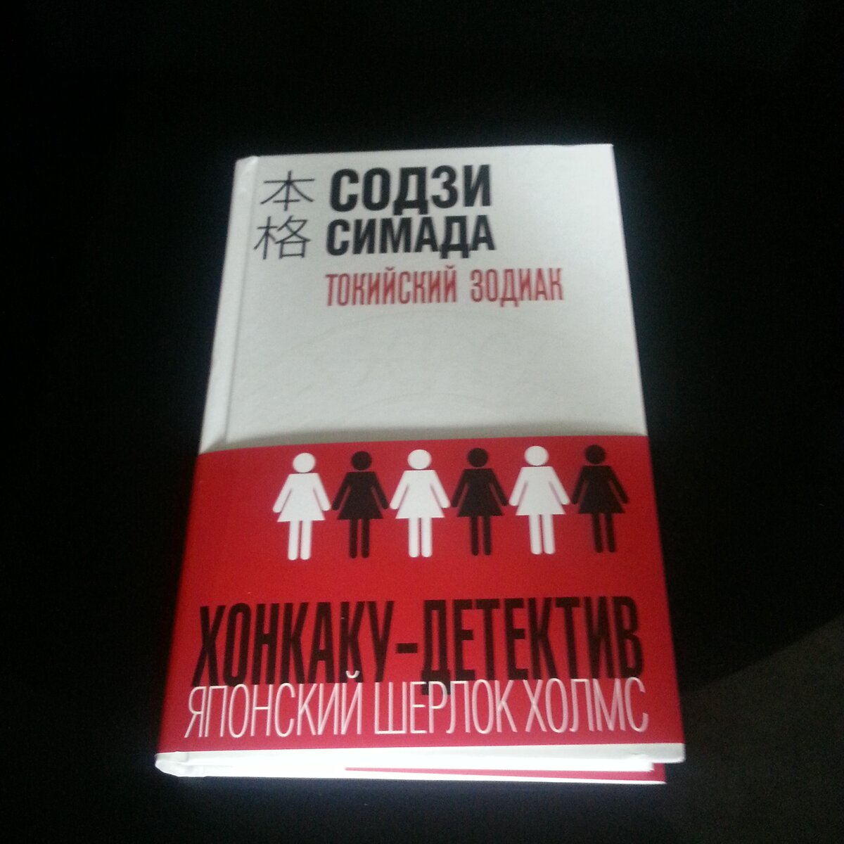 Обзор и разбор книги Содзи Симады "Токийский зодиак".